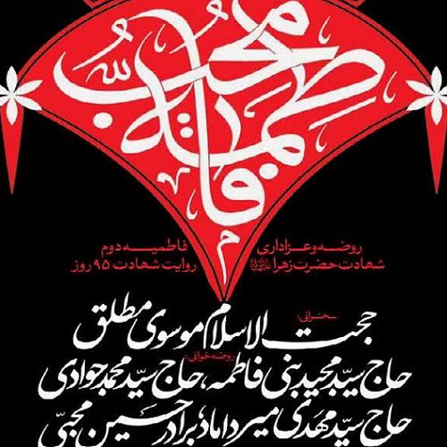 برنامه سخنرانی حجت الاسلام موسوی مطلق در ایام فاطمیه ۱۴۰۴ بلوار مرزداران 