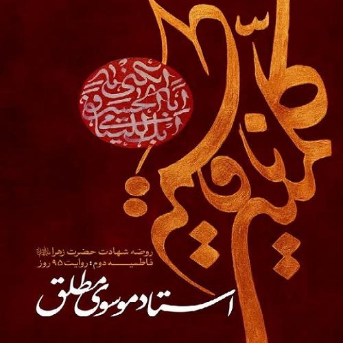 برنامه سخنرانی حجت الاسلام سیدعباس موسوی مطلق در ایام فاطمیه ۱۴۰۴ دارالبکاء فاطمه الزهرا(س)