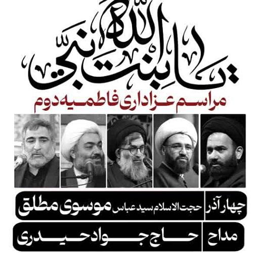 برنامه سخنرانی حجت الاسلام سیدعباس موسوی مطلق در ایام فاطمیه ۱۴۰۴ مسجد سراج الملک