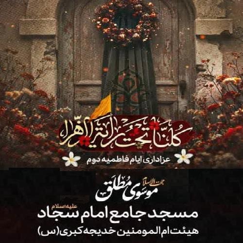 برنامه سخنرانی حجت الاسلام سیدعباس موسوی مطلق در ایام فاطمیه ۱۴۰۴ صادقیه