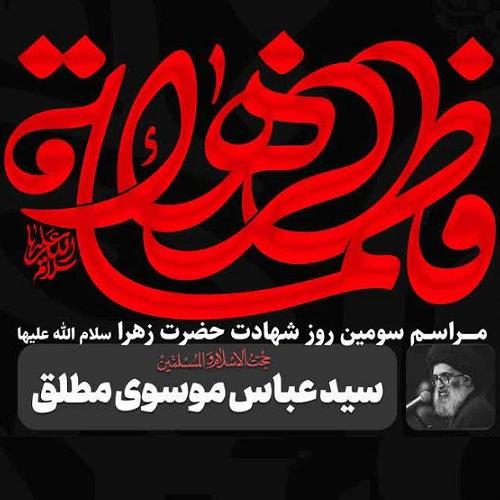 برنامه سخنرانی حجت الاسلام سیدعباس موسوی مطلق در ایام فاطمیه ۱۴۰۴ مهرشهر