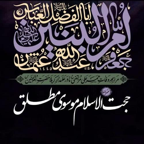 برنامه سخنرانی حجت الاسلام سیدعباس موسوی مطلق در وفات حضرت ام البنین سلام الله علیها 