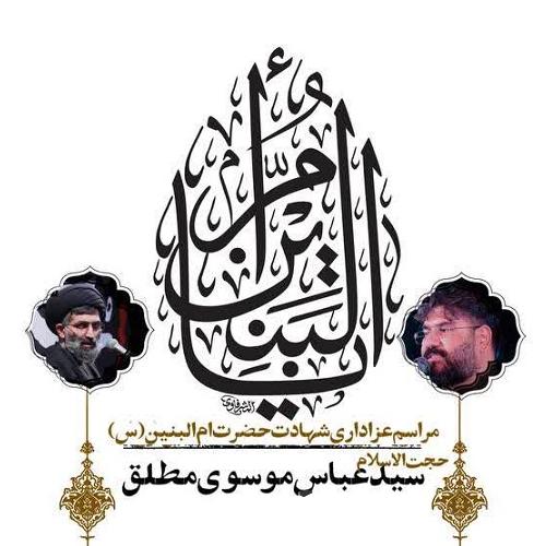 برنامه سخنرانی حجت الاسلام موسوی مطلق در وفات حضرت ام البنین سلام الله علیها 