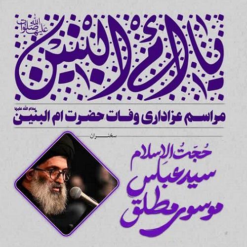 برنامه سخنرانی استاد موسوی مطلق در وفات حضرت ام البنین سلام الله علیها