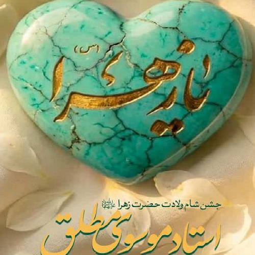 برنامه سخنرانی حجت الاسلام موسوی مطلق در شام ولادت حضرت زهرا(س)