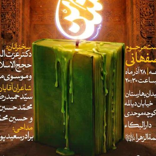 شانزدهمین آئین نکوداشت شاعران آئینی مرحوم صغیر اصفهانی