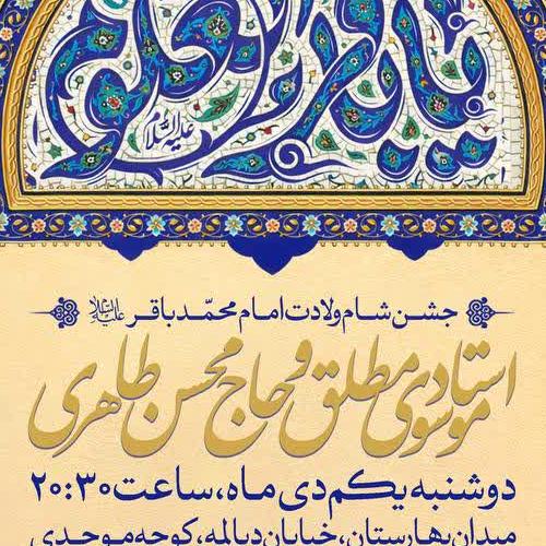برنامه سخنرانی حجت الاسلام موسوی مطلق در شام ولادت امام محمد باقر علیه السلام
