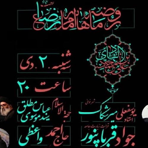 برنامه سخنرانی حجت الاسلام موسوی در روضه ماهانه امام رضا علیه السلام