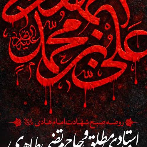  برنامه سخنرانی حجت الاسلام موسوی مطلق در شهادت حضرت امام هادی علیه السلام