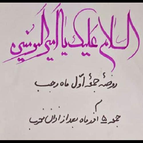 اعلام مراسم روضه ماهیانه جمعه اول ماه جمادی الثانی ​در حسینیه دختران موسی بن جعفر علیه السلام