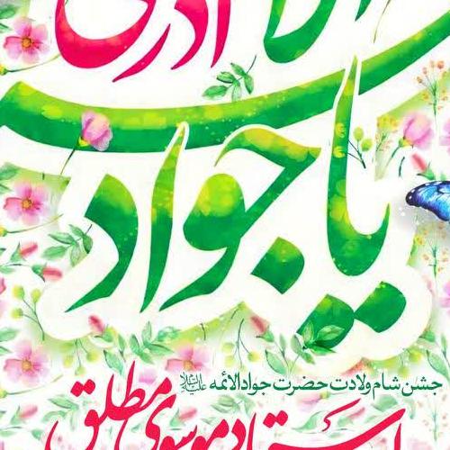 برنامه سخنرانی حجت الاسلام موسوی مطلق در شام ولادت امام جواد الائمه علیه السلام