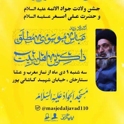 برنامه سخنرانی حجت الاسلام موسوی مطلق در شب ولادت امام جواد الائمه علیه السلام