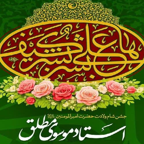 برنامه سخنرانی حجت الاسلام موسوی مطلق در شام ولادت حضرت امام علی علیه السلام