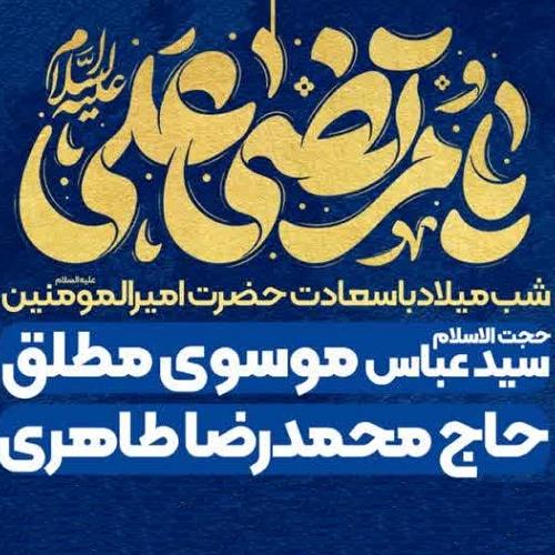 برنامه سخنرانی حجت الاسلام موسوی مطلق در شب ولادت حضرت امام علی علیه السلام