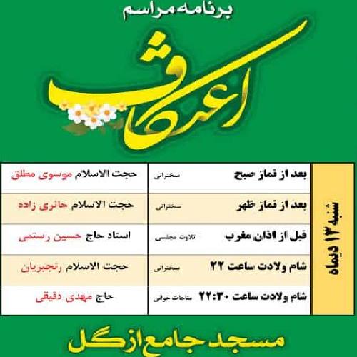 برنامه سخنرانی حجت الاسلام موسوی مطلق در  مراسم معنوی اعتکاف