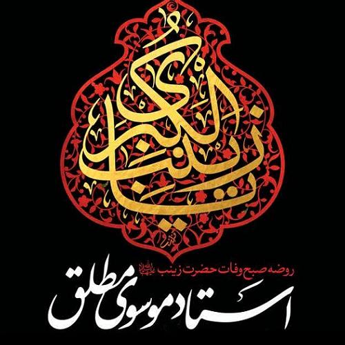 برنامه سخنرانی حجت الاسلام موسوی مطلق در روز وفات حضرت زینب کبری سلام الله علیها 