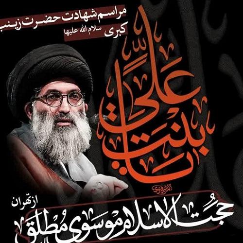 برنامه سخنرانی حجت الاسلام موسوی مطلق در شب وفات حضرت زینب کبری سلام الله علیها