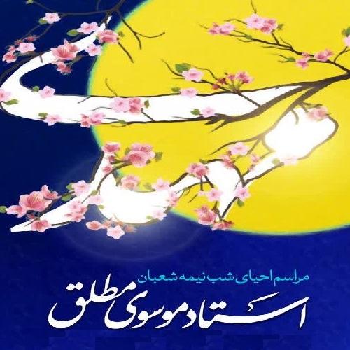 برنامه سخنرانی حجت الاسلام موسوی مطلق در مراسم احیای شب نیمه شعبان 