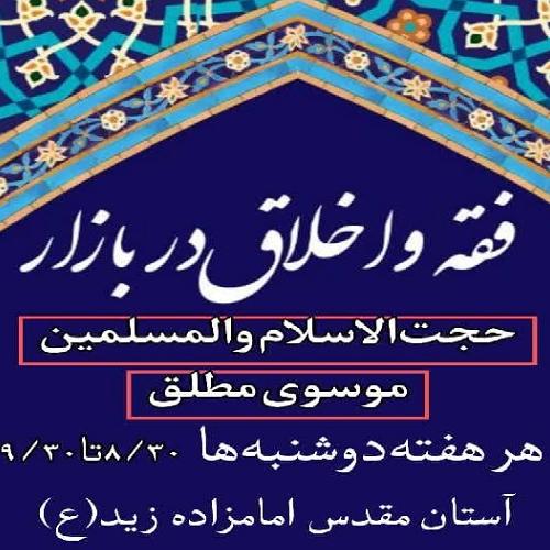برنامه درس اخلاق استاد سیدعباس موسوی مطلق در آستان امامزاده زید(ع) بازار تهران
