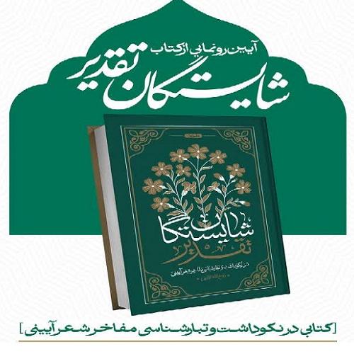  آیین رونمایی از کتاب 