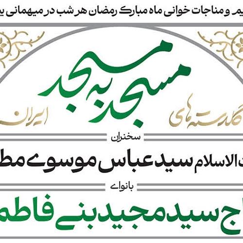 آیین تکریم و مناجات‌خوانی ماه مبارک رمضان «مسجد به مسجد»