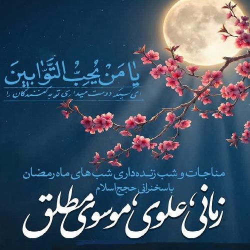 مراسم مناجات و شب زنده داری شبهای ماه مبارک رمضان 