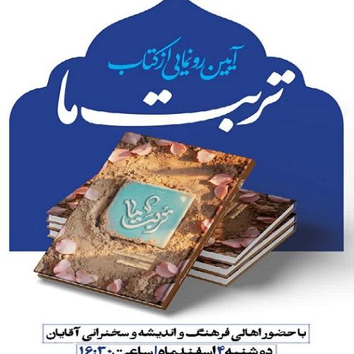  آیین رونمایی از کتاب «تربت ما»