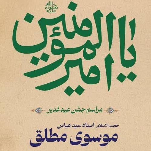 برنامه سخنرانی حجت‌الاسلام موسوی‌مطلق در جشن عید غدیر