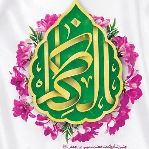 برنامه سخنرانی حجت‌الاسلام موسوی‌مطلق در ولادت حضرت موسی بن جعفر (علیه السلام)