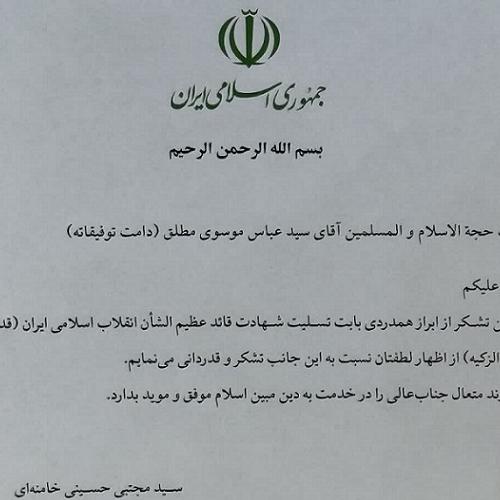 پاسخ رهبر انقلاب اسلامی به ابراز تسلیت حجت الاسلام موسوی مطلق