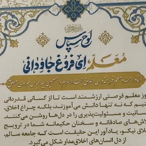 لوح سپاس و تقدیر از استاد موسوی مطلق به مناسبت روز معلم 