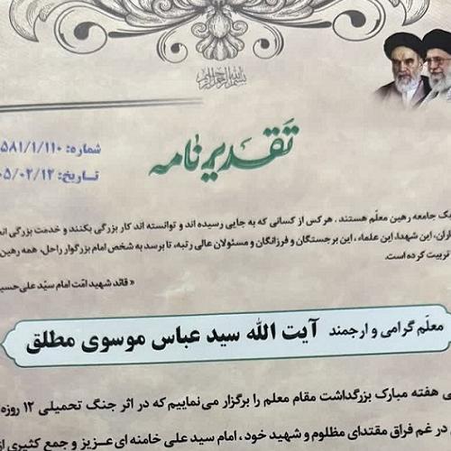 تقدیر فرمانده سپاه حضرت محمد صلی الله علیه واله از استاد موسوی مطلق به مناسبت روز معلم