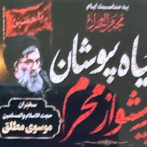سخنرانی استاد موسوی مطلق به مناسبت مراسم سیاه‌پوشان ماه محرم ۱۴۰۵