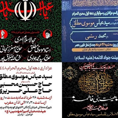برنامه های سخنرانی حجت الاسلام سیدعباس موسوی مطلق در دهه اول محرم ۱۴۰۵