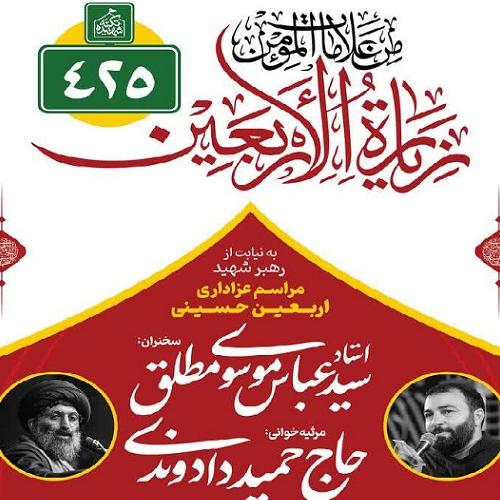 برنامه سخنرانی حجت الاسلام موسوی مطلق در پیاده روی اربعین ۱۴۰۵ _ عمود ۴۲۵