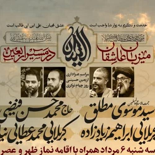 برنامه سخنرانی حجت الاسلام موسوی مطلق در پیاده روی اربعین ۱۴۰۵ _  کربلای معلی 