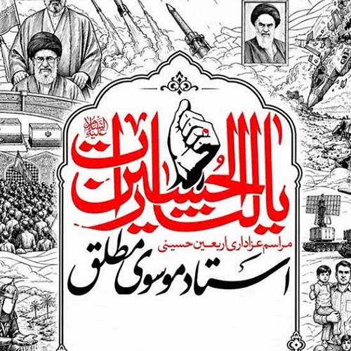 برنامه سخنرانی حجت الاسلام موسوی مطلق در پیاده روی اربعین ۱۴۰۵ _ حرم حضرت حر (ع)