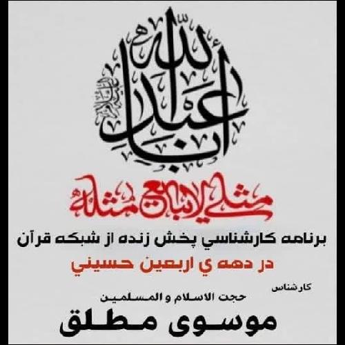 پخش زنده ویژه برنامه اربعین از شبکه قرآن با کارشناسی استاد موسوی مطلق 