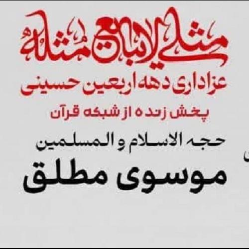پخش زنده سخنرانی حجت الاسلام موسوی مطلق در موکب احباب الرضا علیه السلام _ کربلای معلی