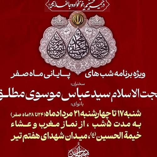 برنامه سخنرانی حجت الاسلام موسوی مطلق در ایام آخر ماه صفر ۱۴۰۵ _ میدان هفت تیر