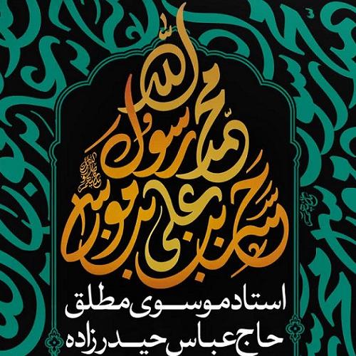 برنامه سخنرانی حجت الاسلام موسوی مطلق در ایام آخر ماه صفر ۱۴۰۵ _ دارالبکاء فاطمةالزهرا سلام‌الله‌علیها