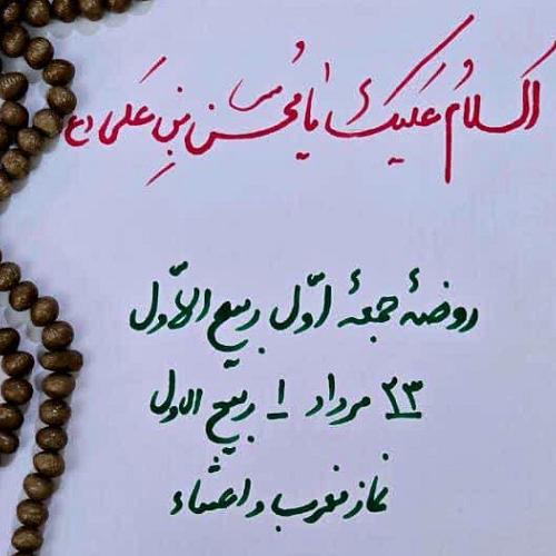اعلام مراسم روضه ماهیانه جمعه اول ماه ربیع الاول ​در حسینیه دختران موسی بن جعفر علیه السلام