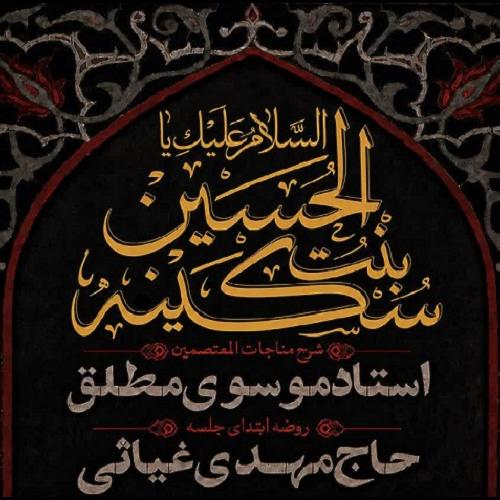 برنامه سخنرانی حجت الاسلام موسوی مطلق در ایام وفات حضرت سکینه بنت الحسین(س) 