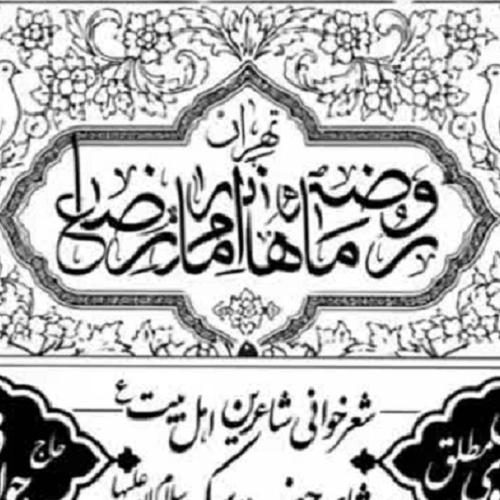 برنامه سخنرانی حجت‌الاسلام موسوی‌مطلق در روضه ماهانه امام رضا علیه السلام