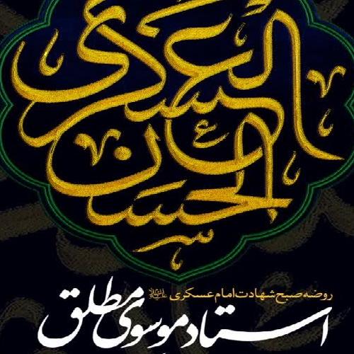 برنامه سخنرانی استاد موسوی مطلق در روز شهادت حضرت امام حسن عسکری (علیه‌السلام)