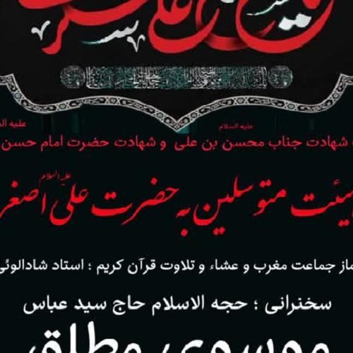 برنامه سخنرانی حجت‌الاسلام موسوی‌مطلق در ایام شهادت حضرت امام حسن عسکری (علیه‌السلام)
