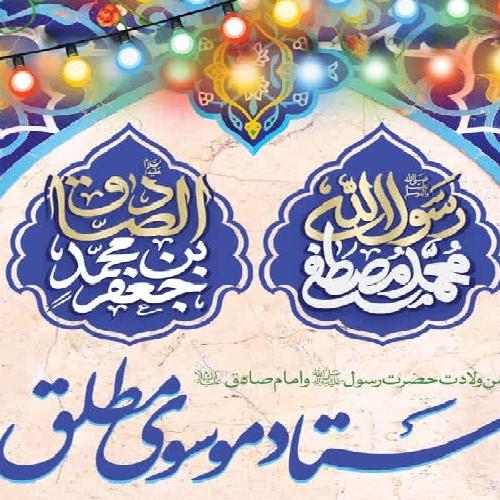 برنامه سخنرانی حجت‌الاسلام موسوی‌مطلق در جشن میلاد حضرت رسول اکرم محمد مصطفی (ص) و حضرت امام جعفر صادق (ع)