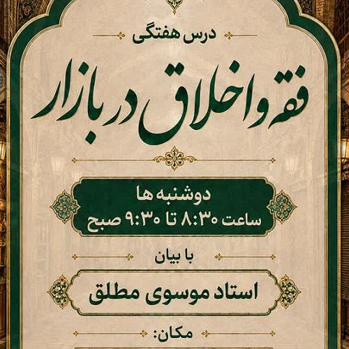 برنامه درس اخلاق استاد سیدعباس موسوی مطلق در آستان امامزاده زید(ع) بازار تهران