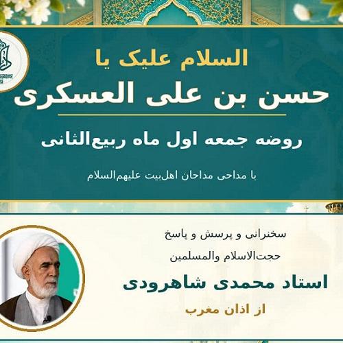 اعلام مراسم روضه ماهیانه جمعه اول ماه ربیع الثانی ​در حسینیه دختران موسی بن جعفر علیه السلام