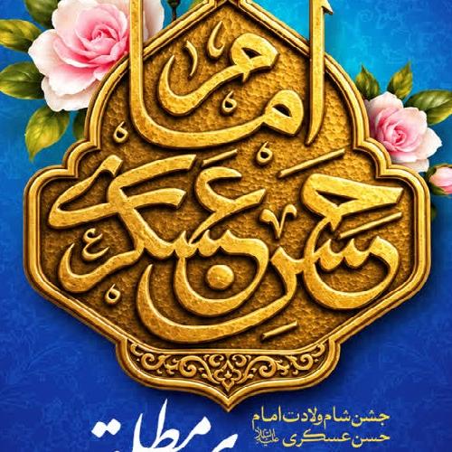 برنامه سخنرانی حجت‌الاسلام موسوی‌مطلق در جشن میلاد امام حسن عسکری علیه السلام 